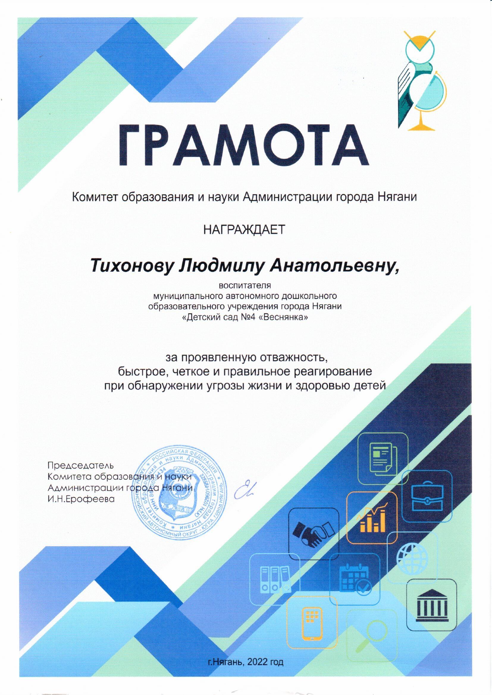 Грамота за проявленную отважность, быстрое, четкое и правильное реагирование при обнаружении угрозы жизни и здоровью детей