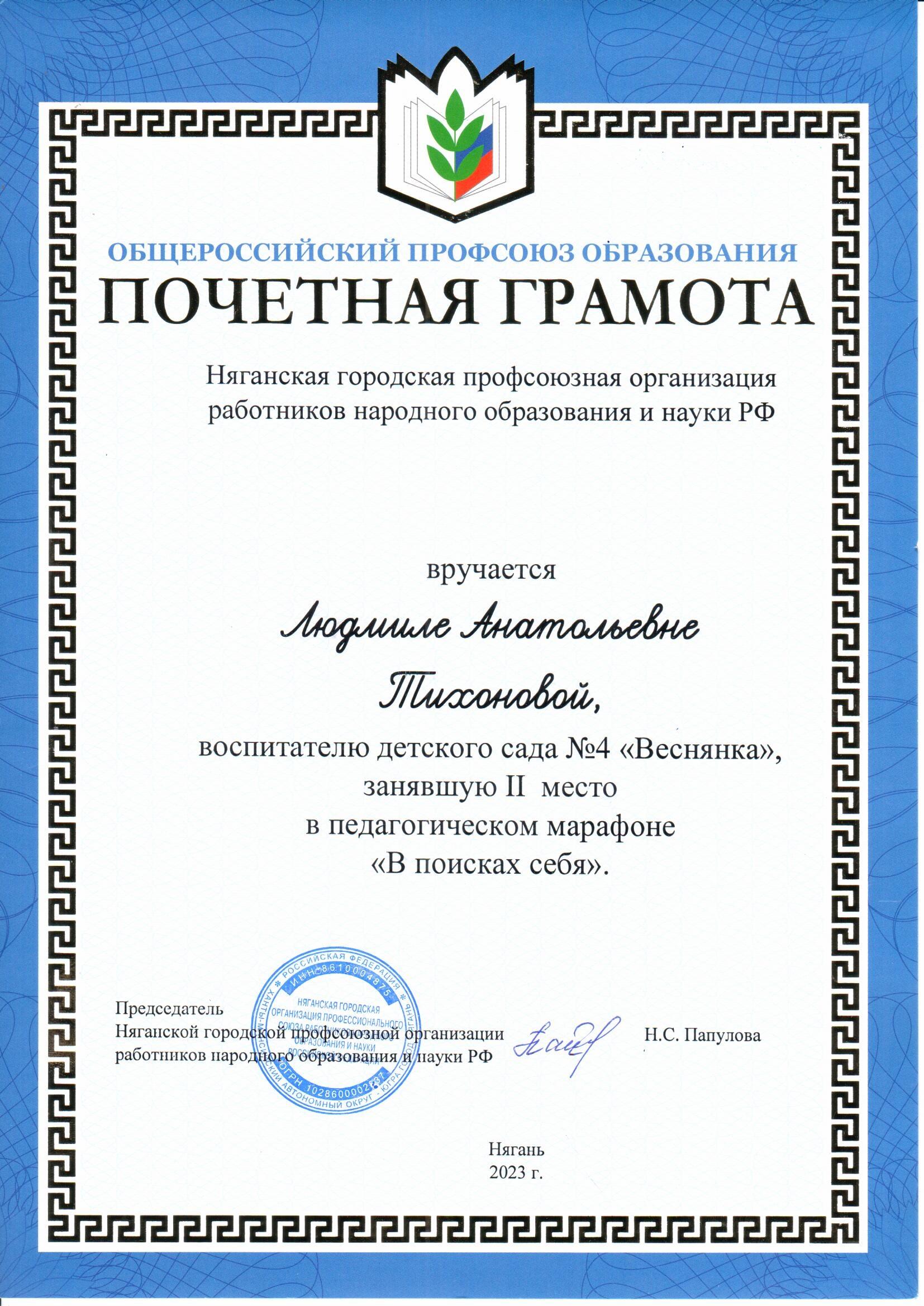 Почетная грамота за 2 место в педагогическом марафоне В поисках себя